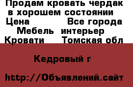 Продам кровать-чердак в хорошем состоянии › Цена ­ 9 000 - Все города Мебель, интерьер » Кровати   . Томская обл.,Кедровый г.